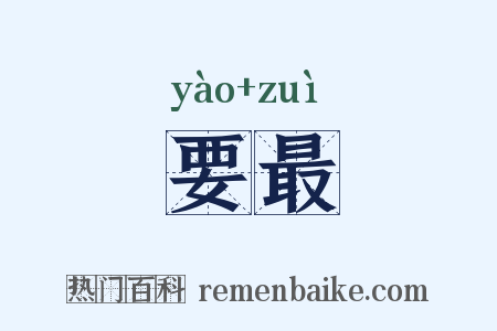 要最是什么意思的图片